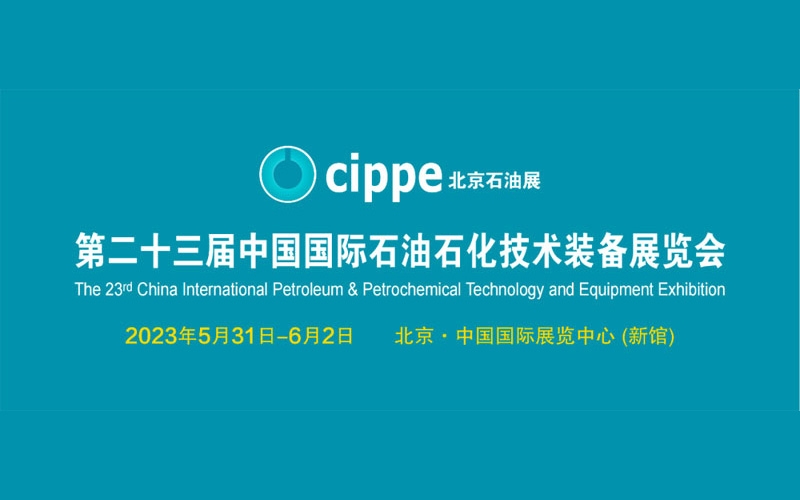 第23屆中國國際石油石化技術裝備展CIPPE圓滿收官！